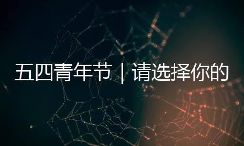 的五四人格择你广东节青年请选奋斗