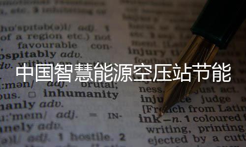 能源能系新兴细分空压业发中国智慧站节展现状及潜力报告统行市场分析