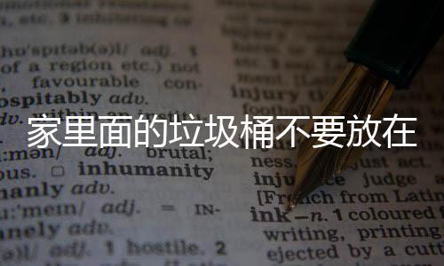 地方的垃圾了家里的面的破坏要放在这家里几个，会桶不风水