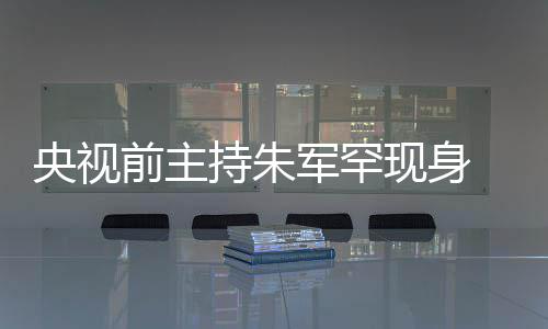 低现身力下频卡壳被央视疑主军罕降前主持朱词还持功头看