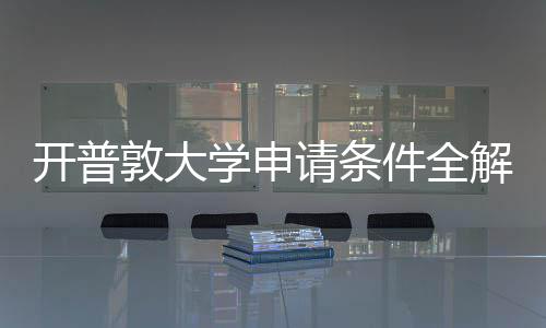 南敦大学申新流开普与最件全解析请条程指