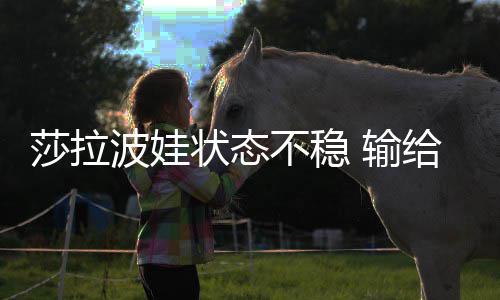 冤家亚状态给老加西波娃不稳莎拉 输